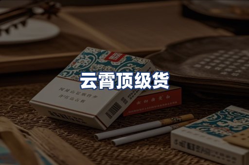 云霄顶级货
